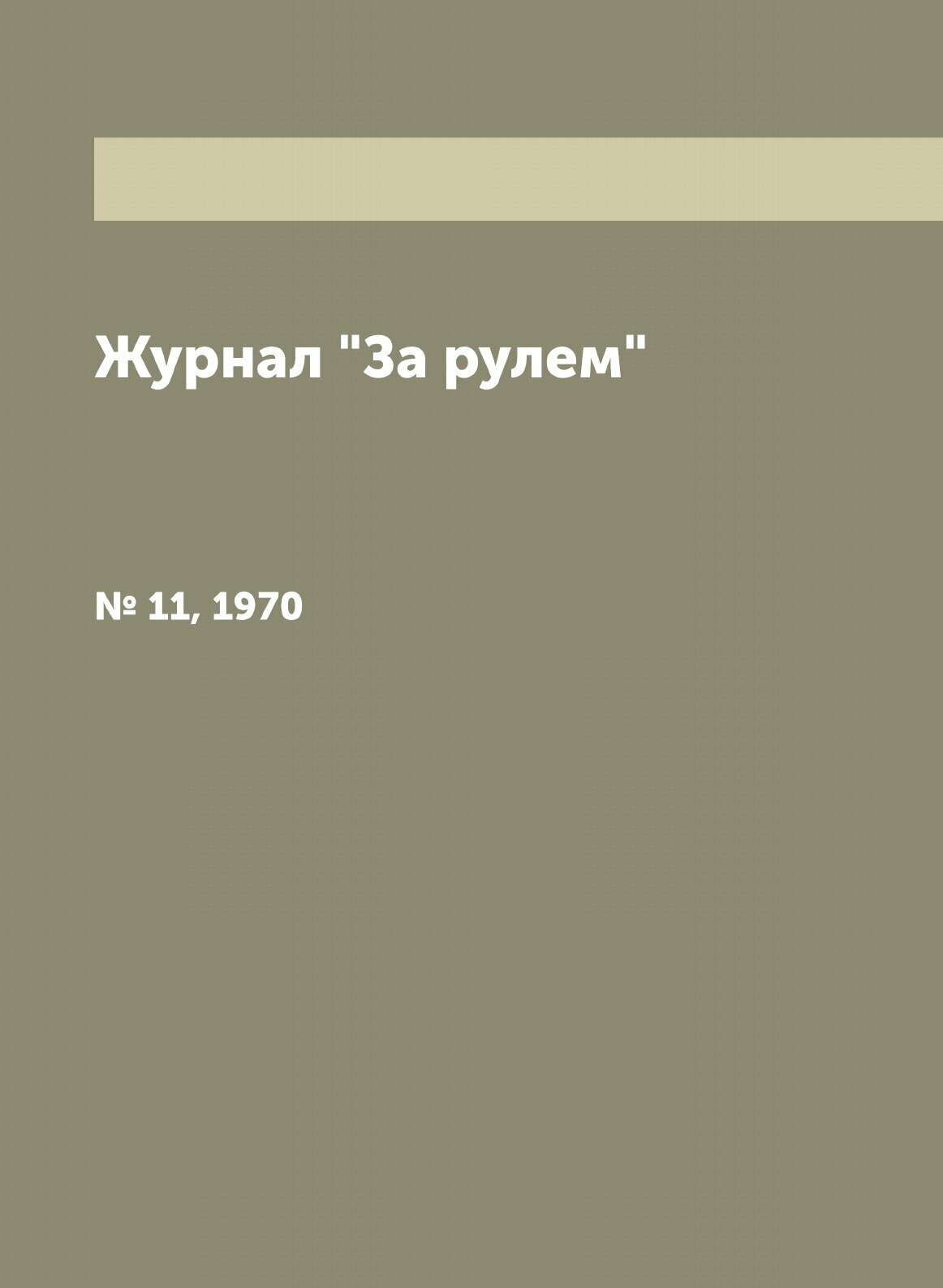 Журнал "За рулем". № 11, 1970 - фото №1