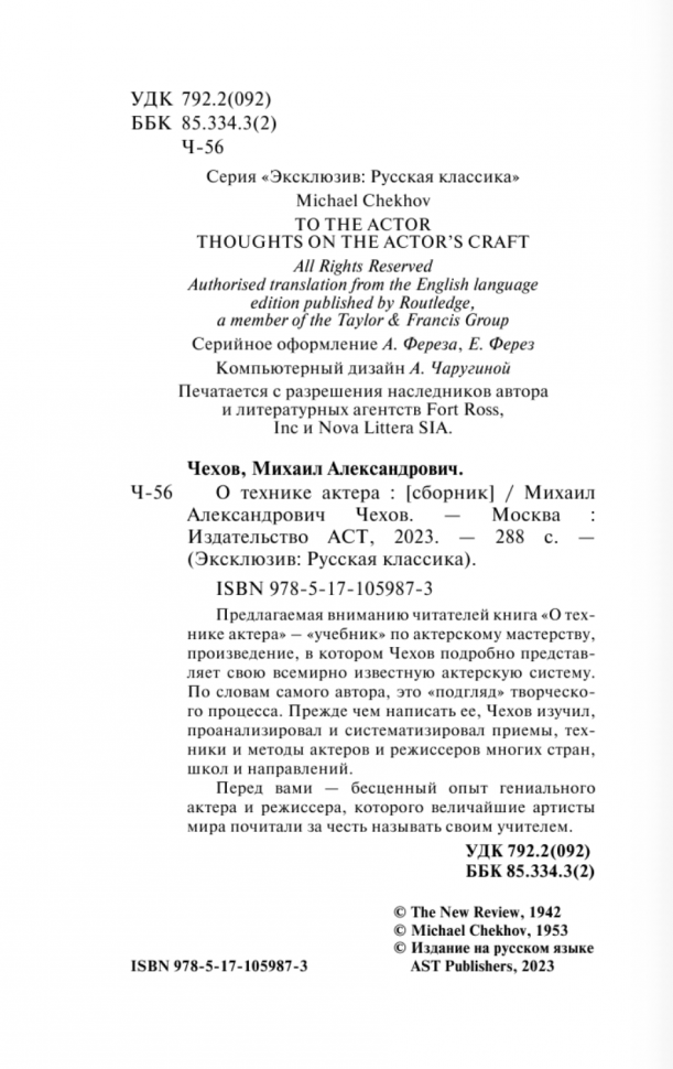 О технике актера (Чехов Михаил Александрович) - фото №4