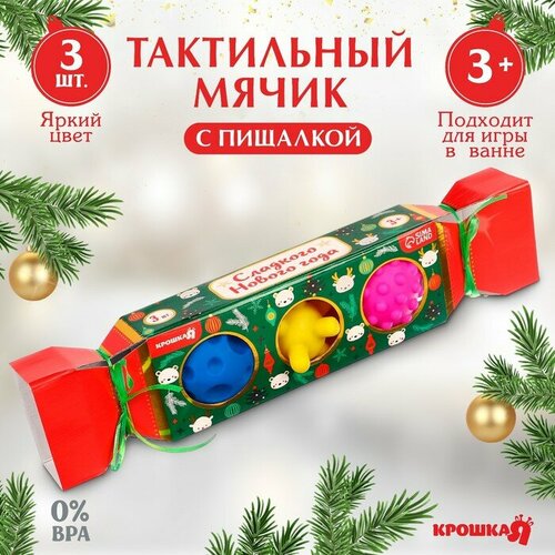 Подарочный набор развивающих тактильных мячиков Крошка Я «Новогодняя конфета», 3 шт, новогодняя упаковка