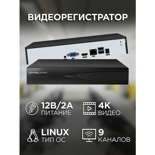 Системы безопасности видеорегистратор цифровой 9 камер 4K OT-VNR20 IP Орбита 467300₽