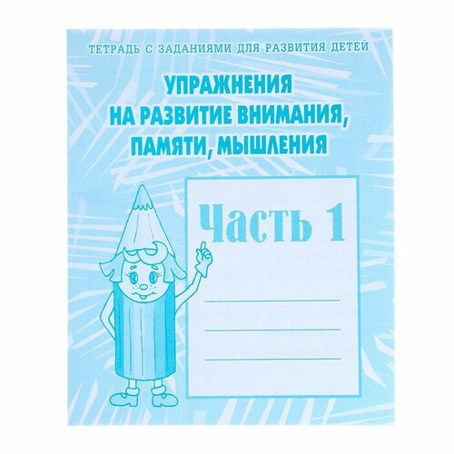 Рабочая тетрадь Весна-Дизайн Упражнения на развитие внимания, памяти, мышления, часть 1 (Д-718)