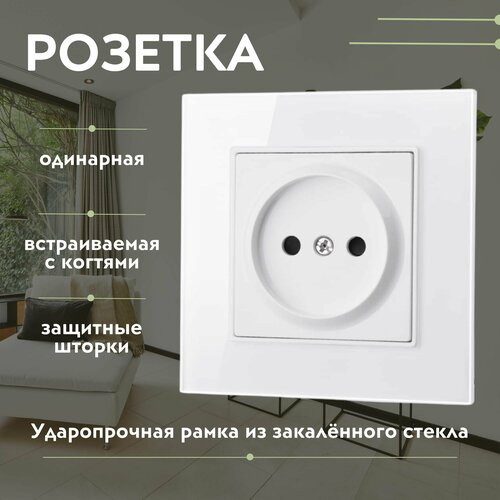 Розетка одинарная белая; Рамка из закаленного стекла, с когтями
