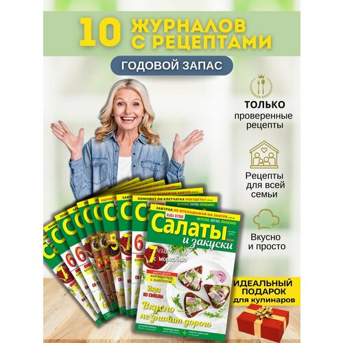 Кулинарные рецепты. 10 журналов в подарочной упаковке