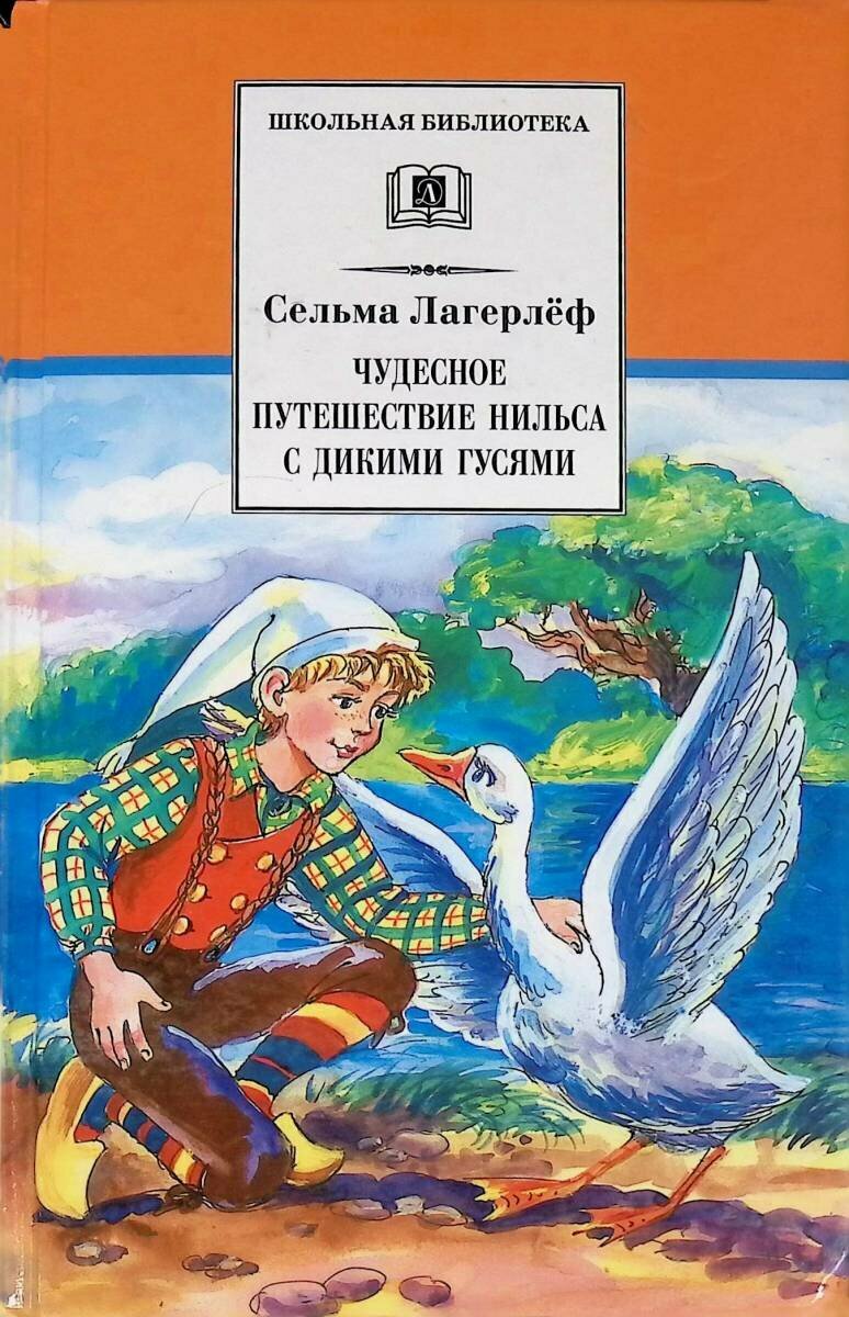 Лагерлеф С. Чудесное путешествие Нильса с дикими гусями. Школьная библиотека