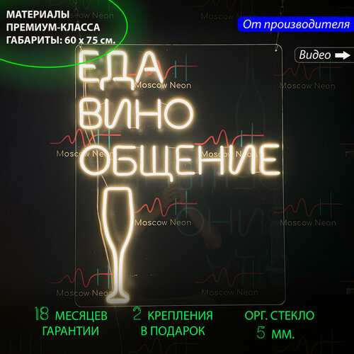 Изображение товара Неоновый светильник, неоновая светодиодная вывеска на стену, надпись "Еда Вино Общение" для бара и ресторана, 60 х 75 см