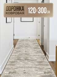 Ковровая дорожка 120х300