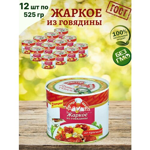 Жаркое из говядины, консервы, 12 шт по 525г