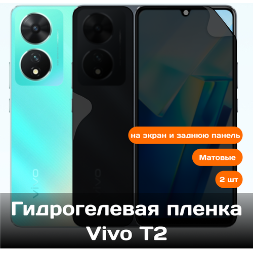 Гидрогелевая пленка для Vivo T2 на экран и заднюю панель (матовые) 2 шт гидрогелевая пленка для vivo y02s на экран и заднюю панель 2шт защитная противоударная пленка