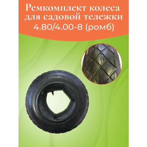 Ремкомплект колеса для садовой тележки 4.80/4.00-8 С0