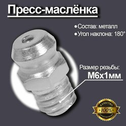 Пресс-маслёнка (тавотница) М6х1мм прямая (AT-GG-15) (в комплекте 10шт)