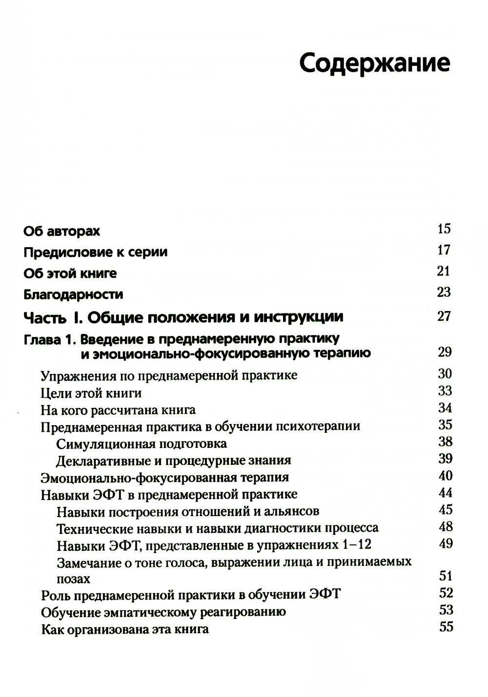 Преднамеренная практика в эмоционально-фокусированной терапии - фото №2
