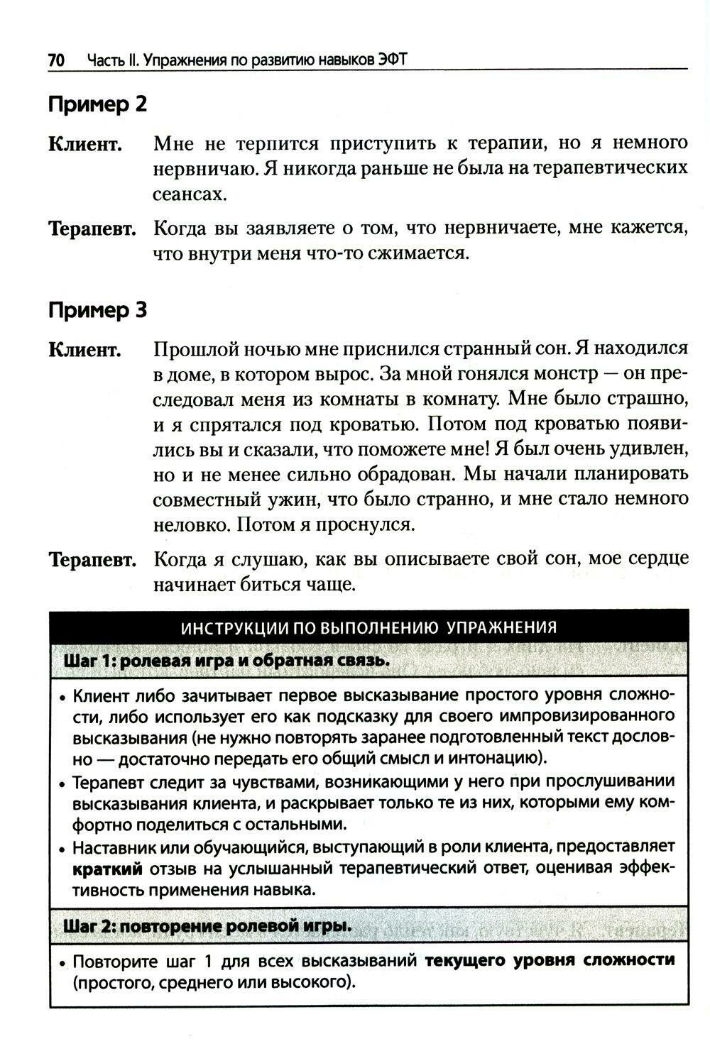 Преднамеренная практика в эмоционально-фокусированной терапии - фото №13