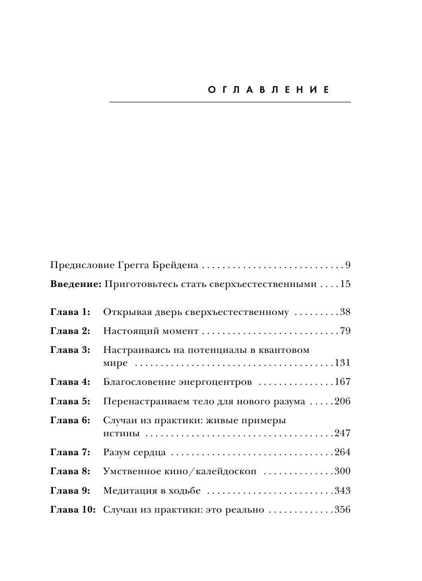 Сверхъестественный разум. Как обычные люди делают невозможное с помощью силы подсознания - фото №3