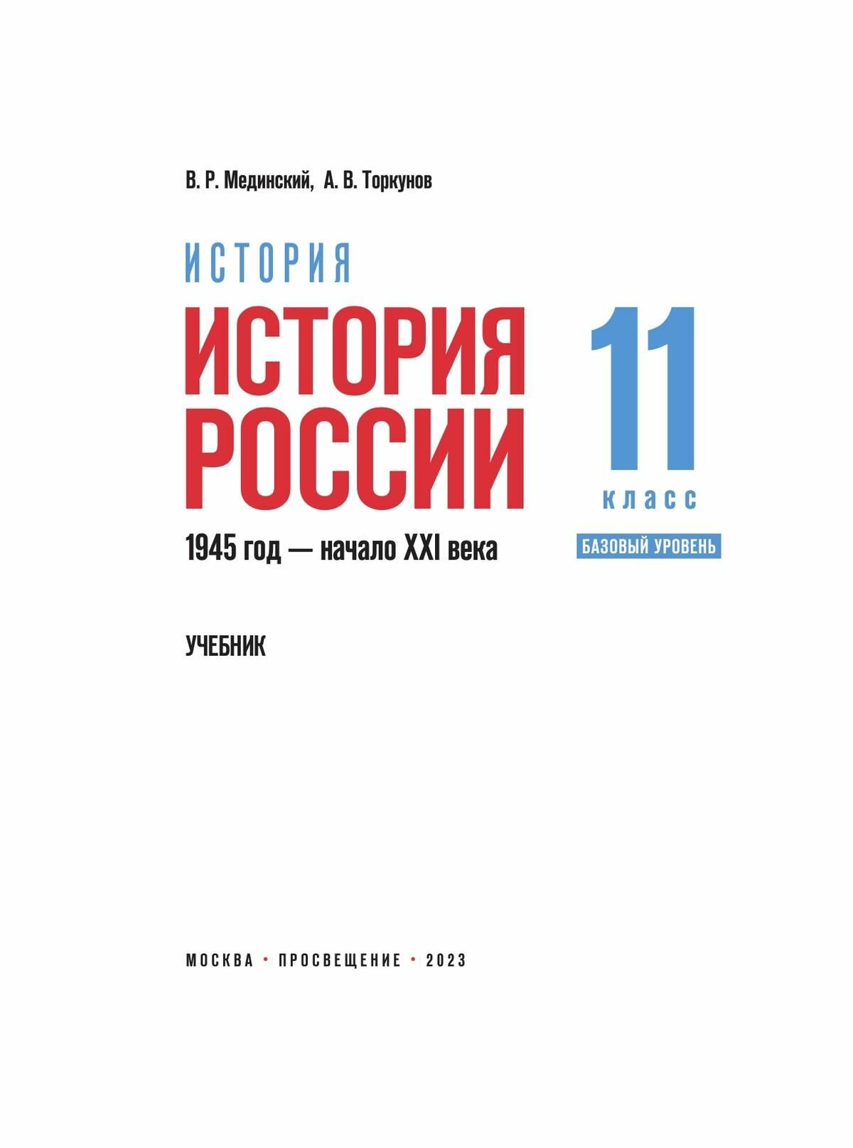 История России. 1945 год - начало XXI века. 11 класс. Базовый уровень. Учебник - фото №7