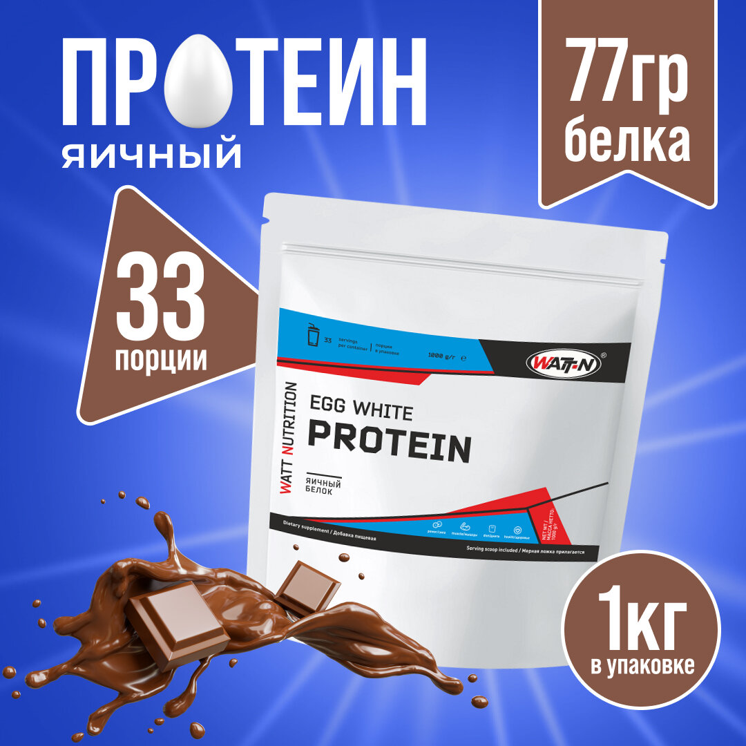 WATT NUTRITION Egg Protein / Яичный протеин, 1000 гр, шоколад