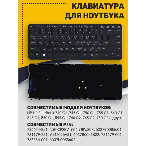 Клавиатура для ноутбука HP EliteBook 840 G1 G2 черная c рамкой без указаеля и без подсветки клавиатура для ноутбука hp elitebook 840 g1 g2 черная c рамкой без указателя и без подсветки