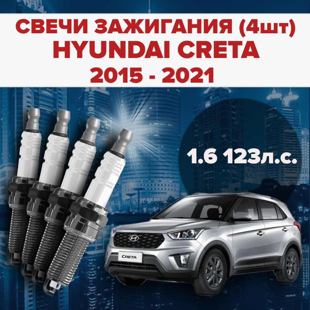 Свечи зажигания Hyundai Creta 1 поколение 1.6 / 123л. с. комплект свечей для Хендай Крета / Грета 4 штуки