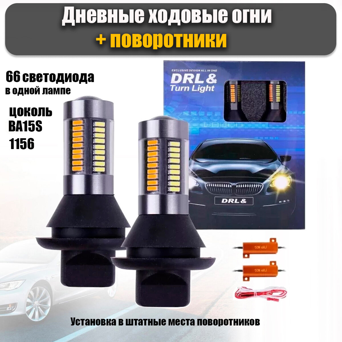 Лампы светодиодные ДХО в поворотники + сигнал поворота Turn Light BA15S 1156, 2шт.