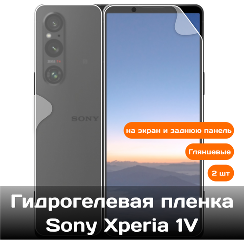 Гидрогелевая пленка для Sony Xperia 1V на экран и заднюю панель / Защитная противоударная пленка 2 шт гидрогелевая пленка для sony xperia 1v на весь экран с вырезом под камеру защитная противоударная пленка 3 шт