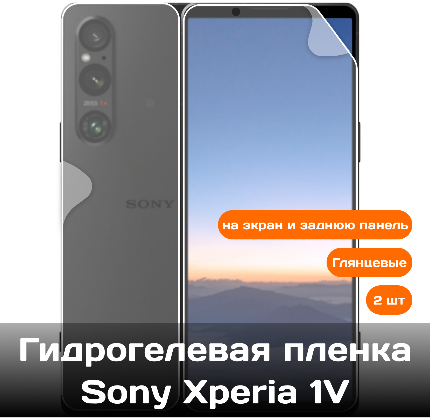 Гидрогелевая пленка для Sony Xperia 1V на экран и заднюю панель / Защитная противоударная пленка 2 шт