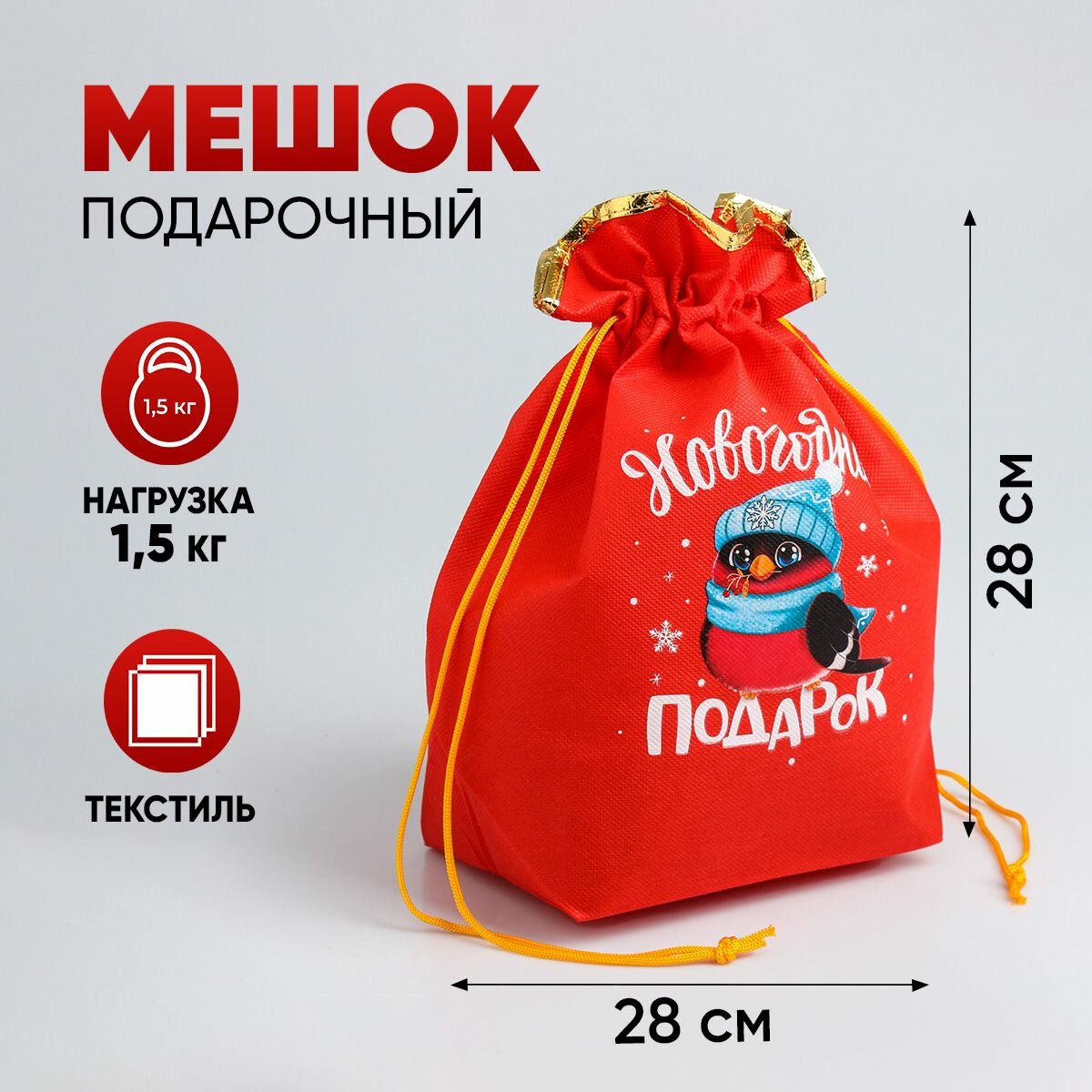 Мешок подарочный «Новогодний подарок» 28 × 28 см +/- 1.5 см