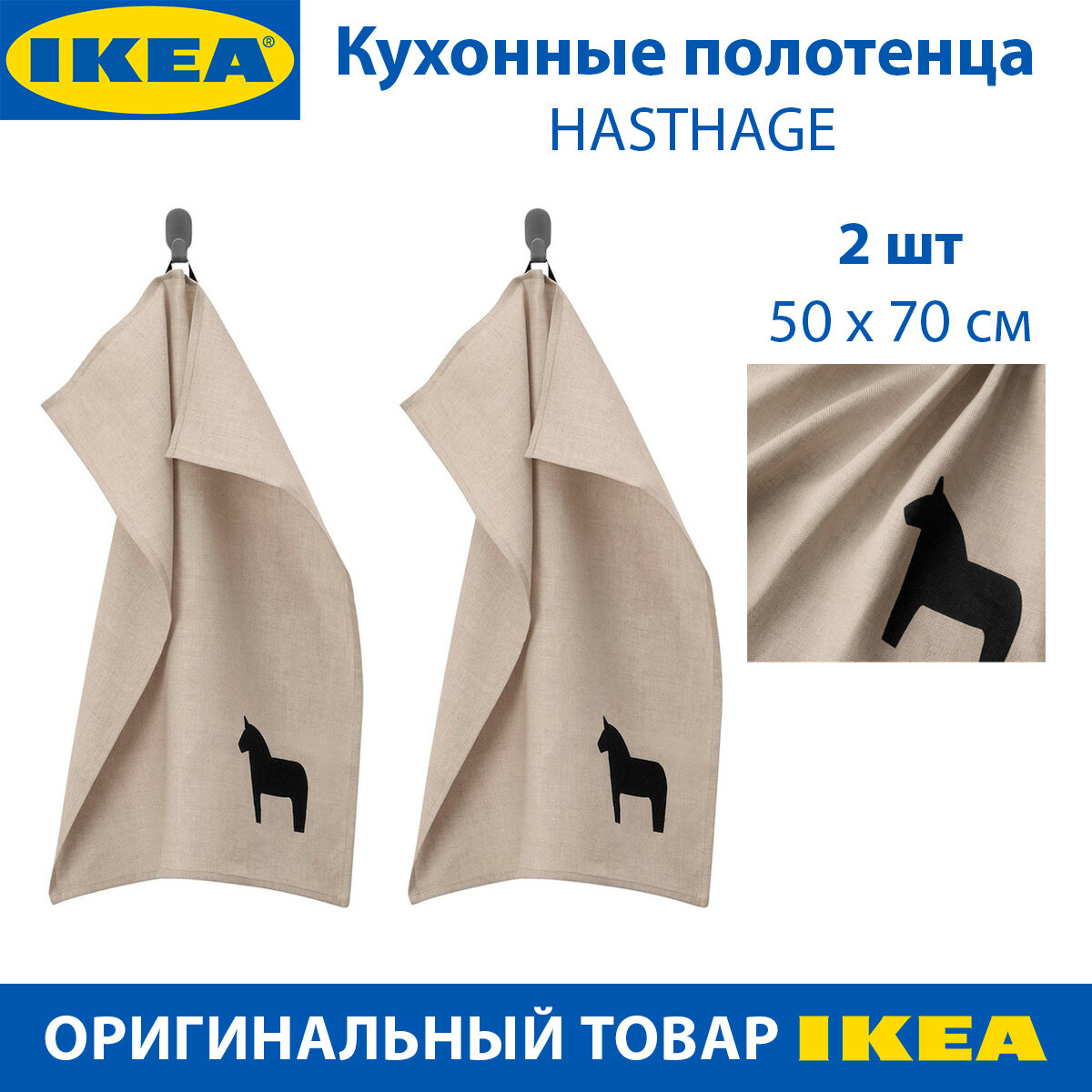 Кухонные полотенца IKEA - HASTHAGE (хэштэг) из льна бежевые 50х70см 2 шт в наборе