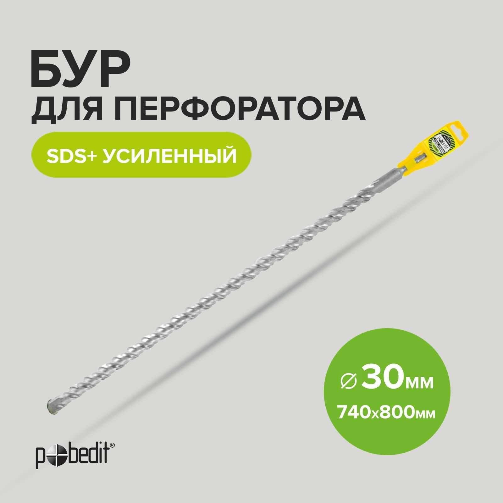 Бур SDS+ 30 x 740/800 мм усиленный Pobedit