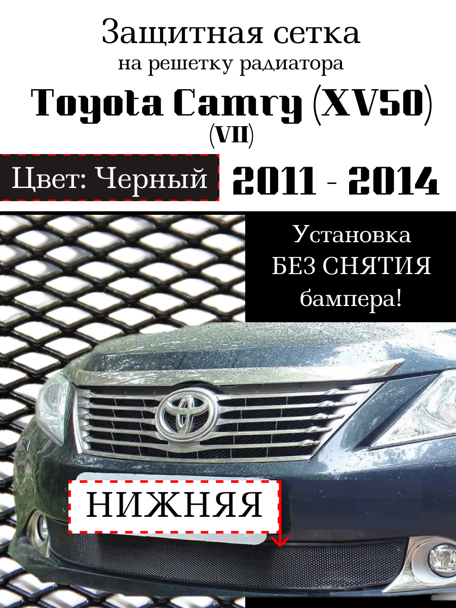 Защита радиатора (защитная сетка) Toyota Camry 2011-2014 черная