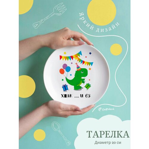 Тарелка белая с надписью. С днем рождения. Х як. и 65