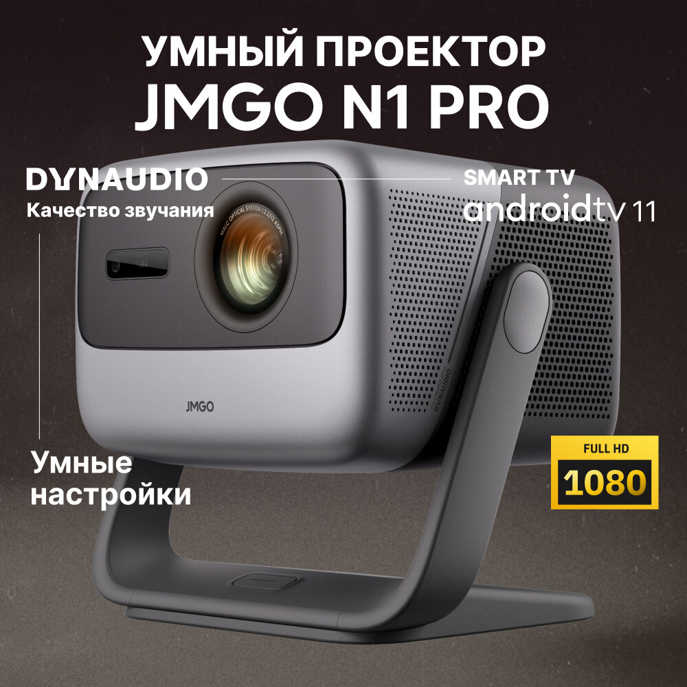 Проектор JMGO N1 Pro, модель J92-5DH