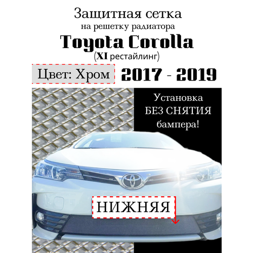 Защитная сетка на решетку радиатора Toyota Corolla 2017-2019 хромированная