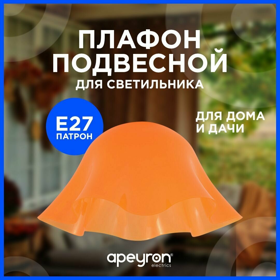 Запасной плафон Apeyron 16-37 из пластика с цоколем 1хЕ27 оранжевый d280х140мм