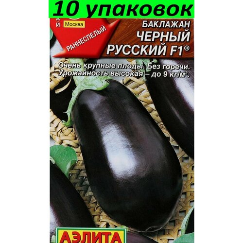 Семена Баклажан Черный Русский F1 раннеспелый 10уп по 0,2г (Аэлита)