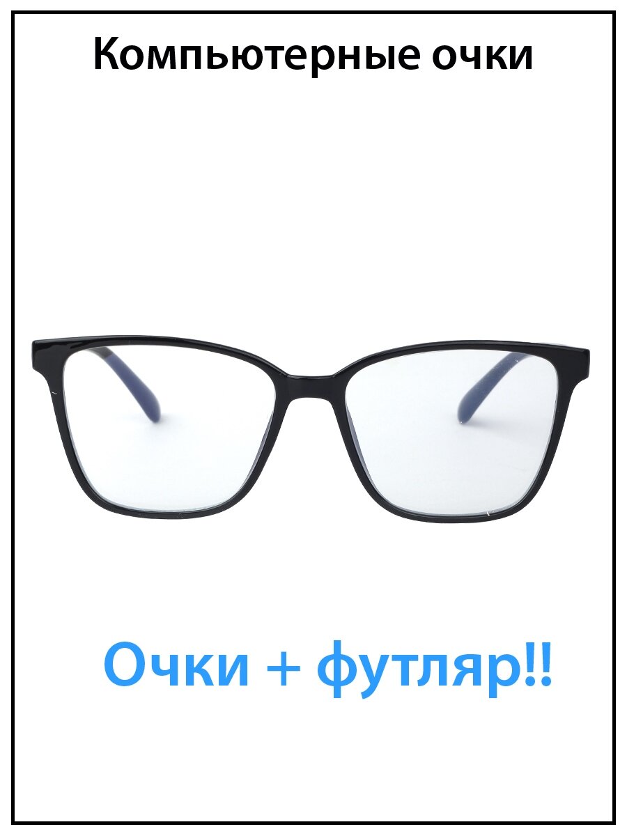Очки для компьютера женские / Имиджевые очки с футляром