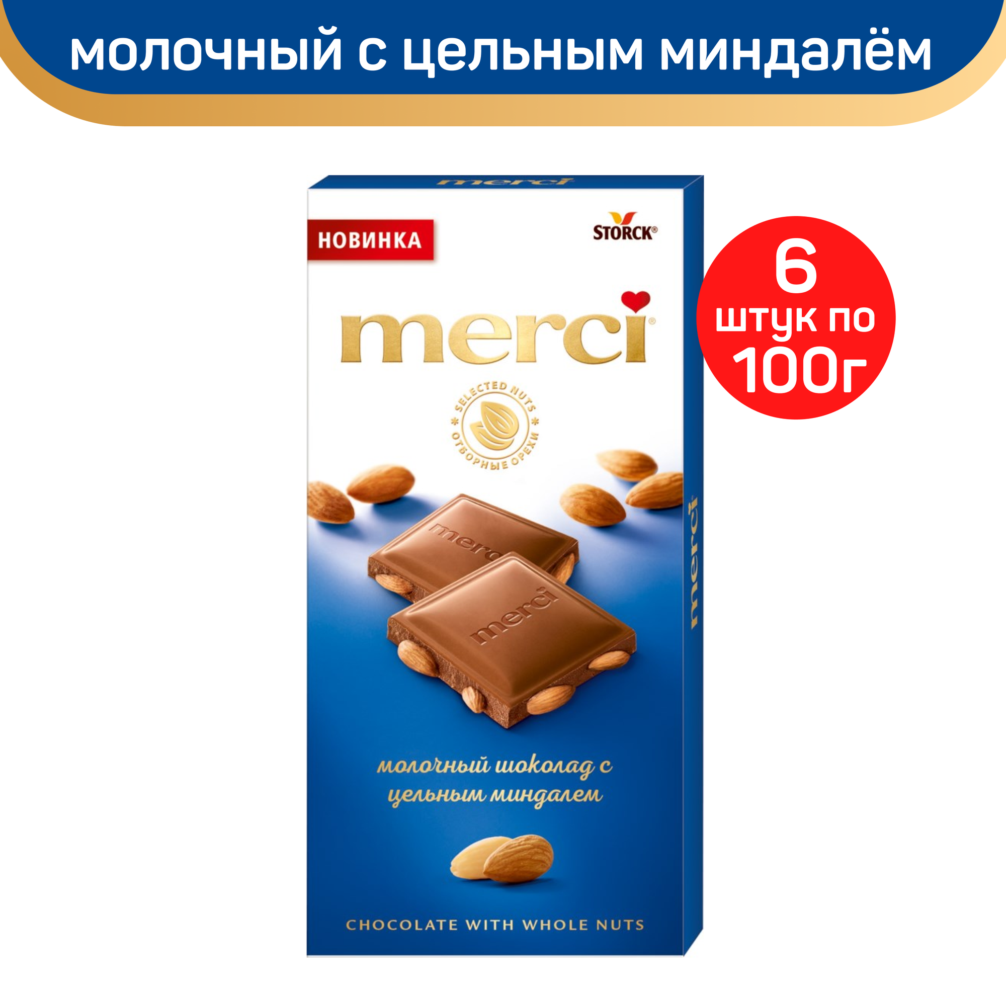 Шоколад молочный Merci с цельным миндалем, 100г. х 6шт.
