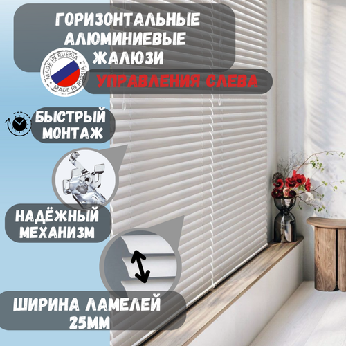 Жалюзи горизонтальные алюминиевые. Цвет белый глянцевый. 65см. х 60см. Управление слева
