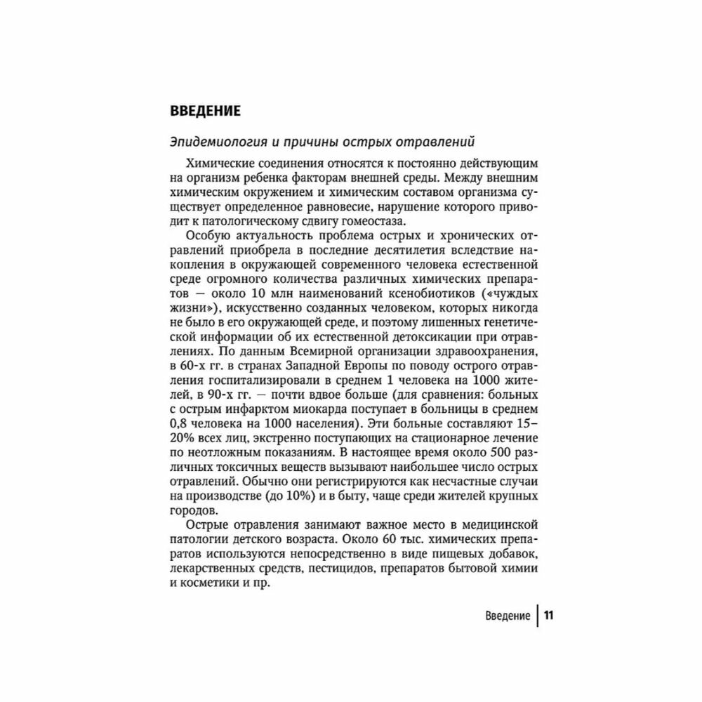 Токсикология в педиатрии. Руководство для врачей - фото №6