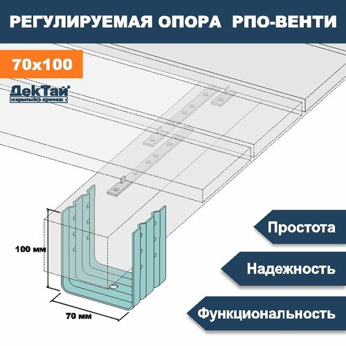 Опора лаги, бруса, балки для опорно-лаговых конструкций ДекТай РПО Венти 70х70х100П 5 шт крепеж дектай рпо венти 70 70 200п