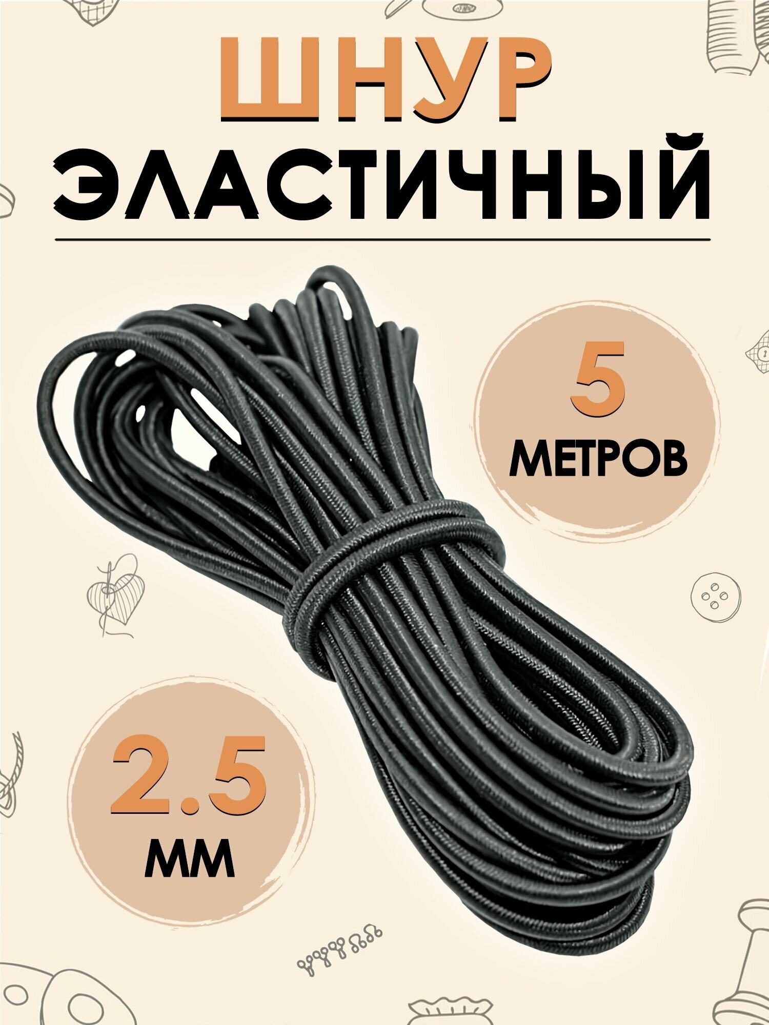 Шнур эластичный, шляпная резинка FGROS 2,5 мм, цвет черный, 5 метров