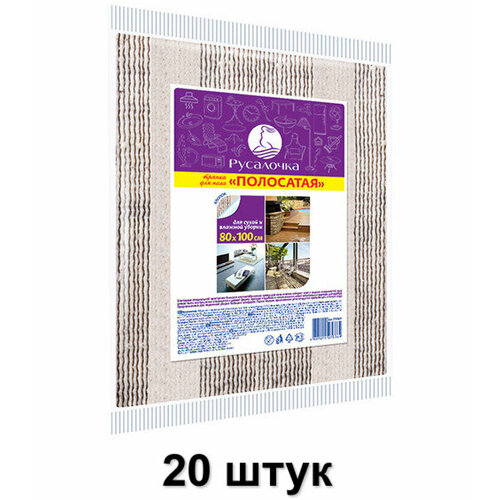 Русалочка Тряпка для пола Полосатая, 80x100 см, 20 шт