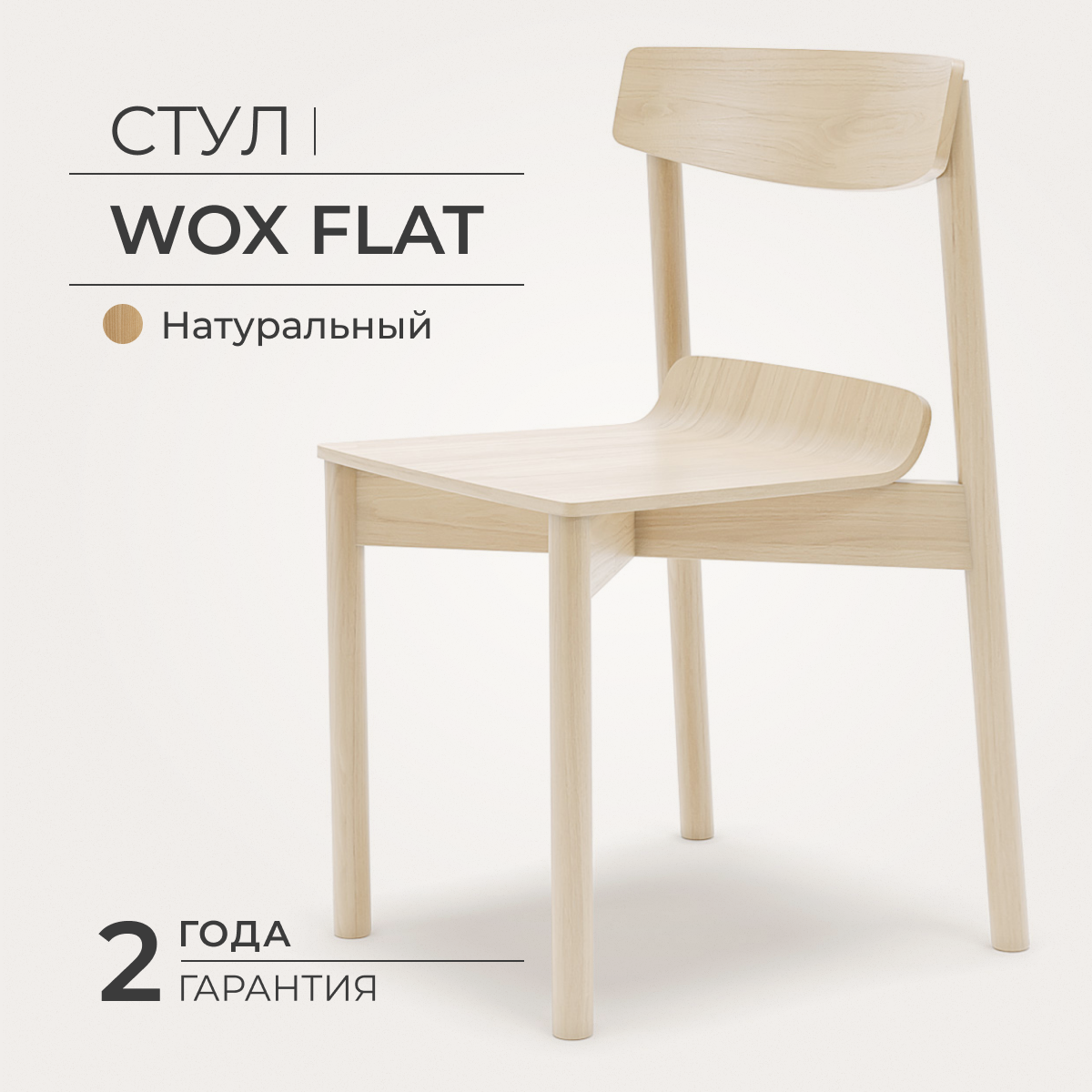 фото Стул дизайнерский Wox Flat, массив ясеня