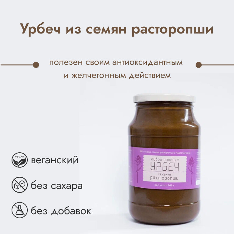 Урбеч из семян расторопши Живой продукт 965 г