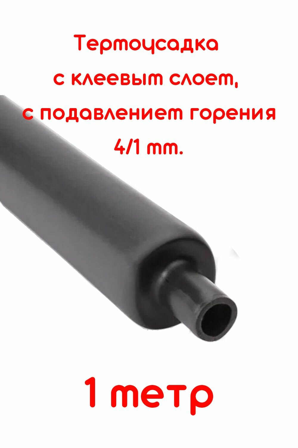 фото Термоусадка для проводов, термоусадочная трубка с клеевым слоем черная 4/1 мм длина 1м. ТТК(4:1), Клеевая трубка для проводов, с подавлением горения