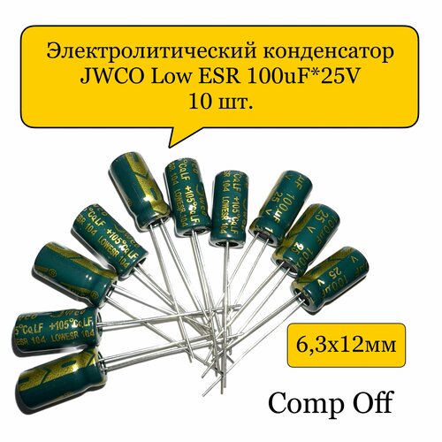 Конденсатор электролитический 100uF*25V/100мкф 25В JWCO Low ESR 10шт.