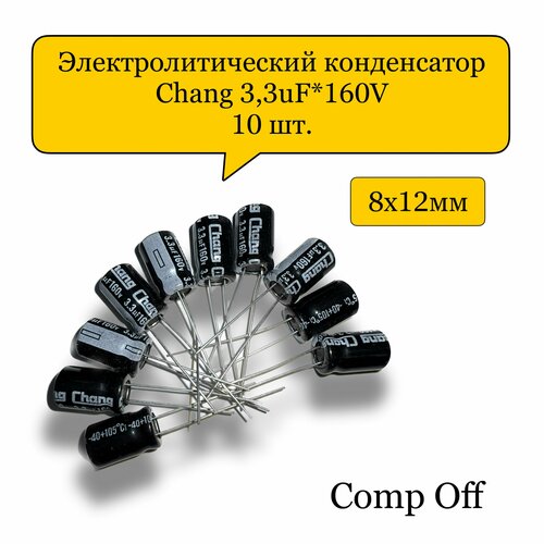 Конденсатор электролитический 3,3uF*160V/3,3мкф 160В Chang 10шт.