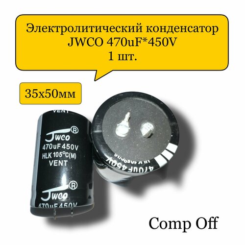 Конденсатор электролитический 470uF*450V/470мкф 450В JWCO 1шт.