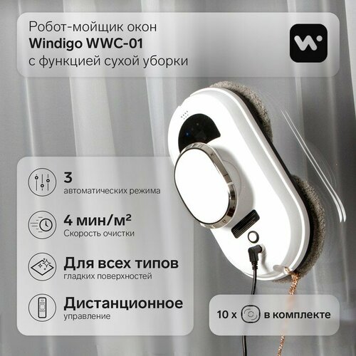 Windigo Робот-мойщик окон Windigo WWC-01, 80 Вт, сухая уборка, 4 мин/м2, АКБ, белый