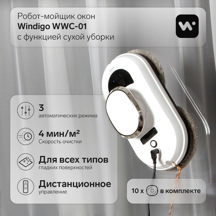 Windigo Робот-мойщик окон Windigo WWC-01, 80 Вт, сухая уборка, 4 мин/м2, АКБ,белый