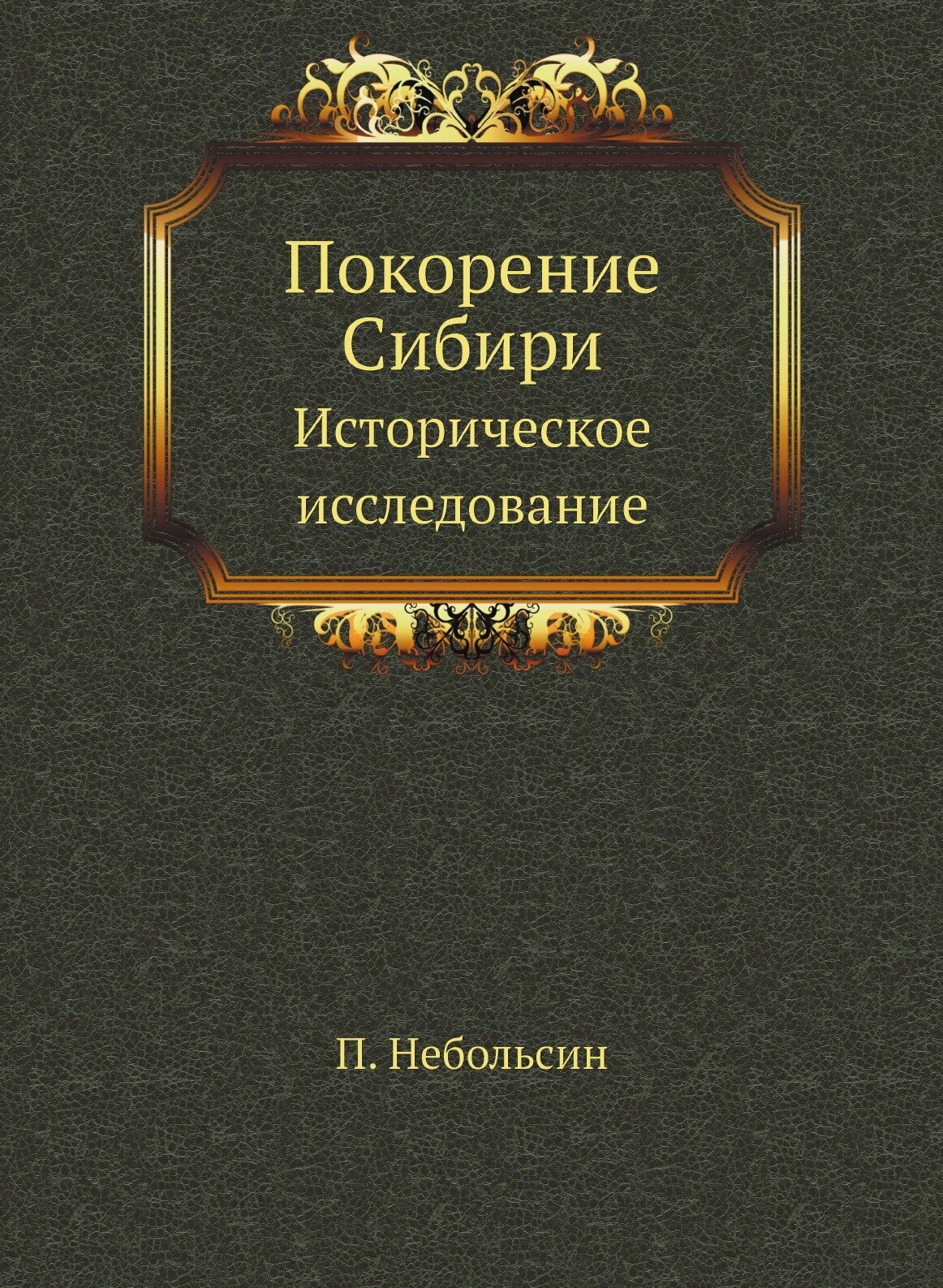 Покорение Сибири. Историческое исследование
