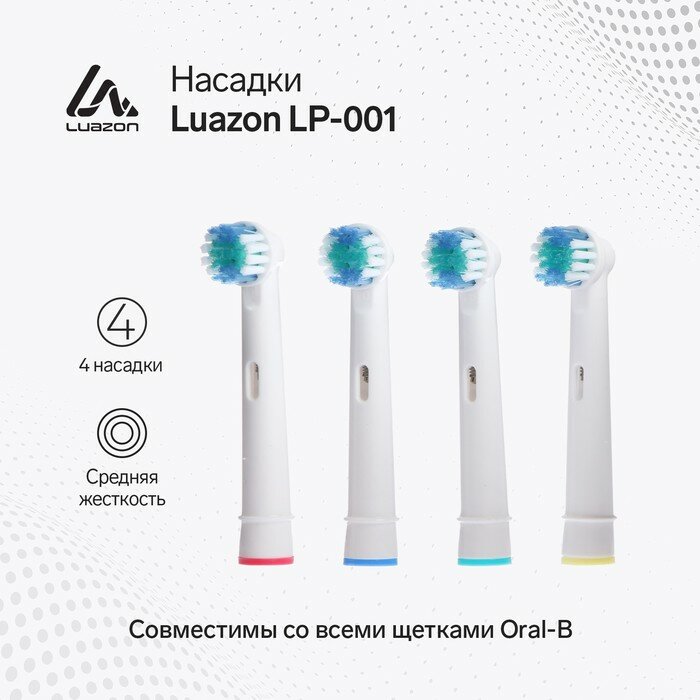 Luazon Home Насадка Luazon LP-001, для зубной щётки Oral B, 4 шт в наборе